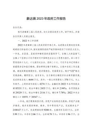 象达镇2023年政府工作报告（20230217）.docx