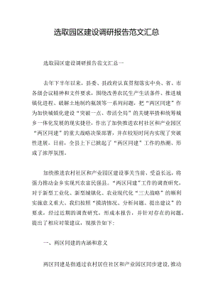 选取园区建设调研报告范文汇总.docx