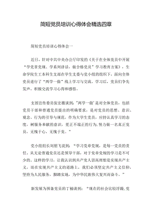 简短党员培训心得体会精选四章.docx