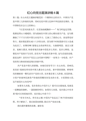 红心向党主题演讲稿6篇.docx