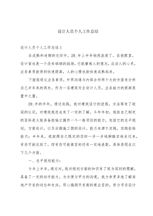 设计人员个人工作总结.docx