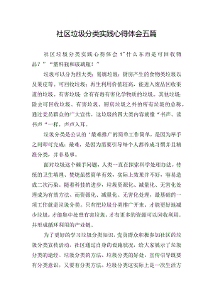 社区垃圾分类实践心得体会五篇.docx