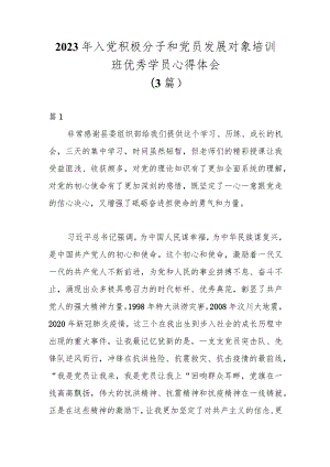（3篇）2023年入党积极分子和党员发展对象培训班优秀学员心得体会.docx