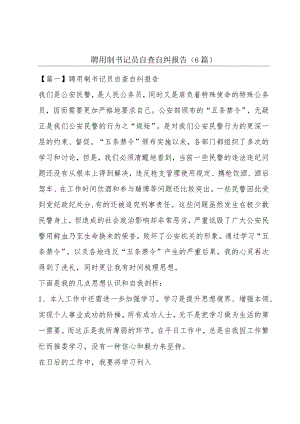 聘用制书记员自查自纠报告(6篇).docx