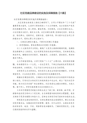 社区党建品牌建设的实施及保障措施【六篇】.docx
