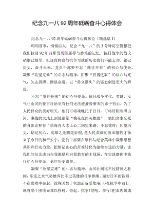 纪念九一八92周年砥砺奋斗心得体会.docx