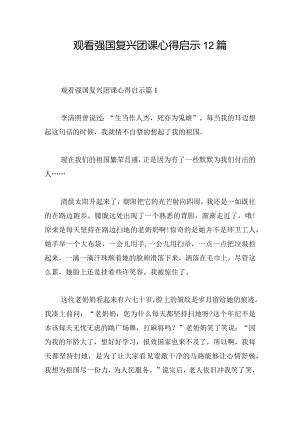 观看强国复兴团课心得启示12篇.docx