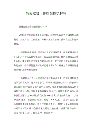 街道党建工作经验做法材料.docx