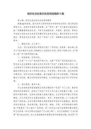 组织生活会表态发言简短精辟5篇.docx