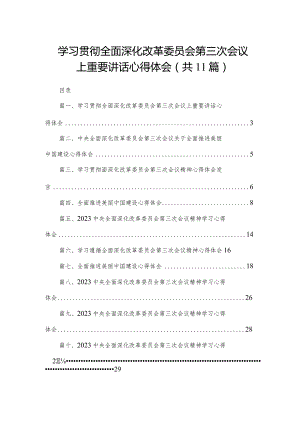 （11篇）学习贯彻全面深化改革委员会第三次会议上重要讲话心得体会供参考.docx