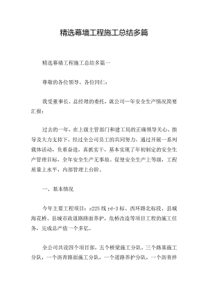 精选幕墙工程施工总结多篇.docx