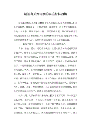 精选有关好母亲的事迹材料四篇.docx