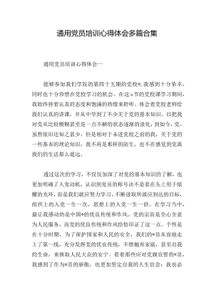 通用党员培训心得体会多篇合集.docx