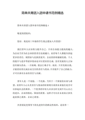 简单共青团入团申请书范例精选.docx
