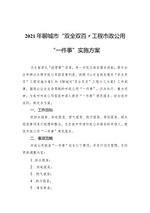 聊城市“双全双百”工程市政公用“一件事”实施方案.docx