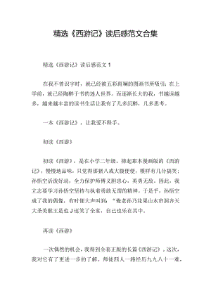 精选《西游记》读后感范文合集.docx