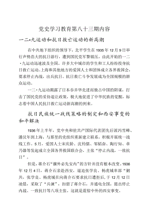 党史学习教育教案（第八十三期）.docx