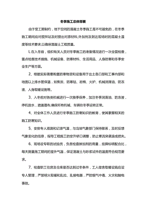 冬季施工总体部署.docx