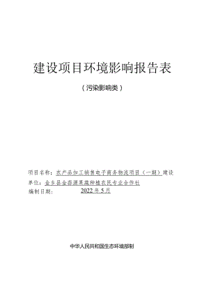 农产品加工销售电子商务物流项目（ 一期）环评报告表.docx