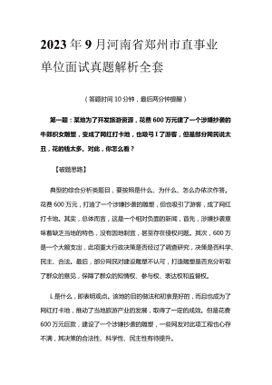 2023年9月河南省郑州市直事业单位面试真题解析全套.docx