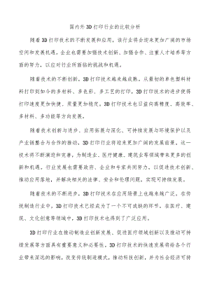国内外3D打印行业的比较分析.docx