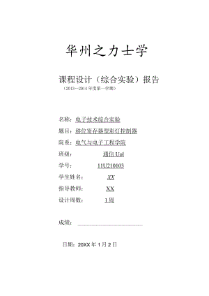 电子技术综合实验课程设计-移位寄存器型彩灯控制器.docx