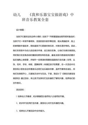 幼儿园《我和乐器宝宝做游戏》中班音乐教案全套.docx
