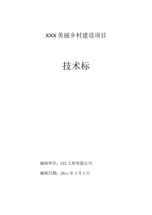 XXX美丽乡村建设项目投标文件.docx