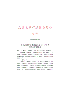 乌建发﹝2018﹞338号《关于组织开展建筑施工安全生产督查检查工作的通知》.docx