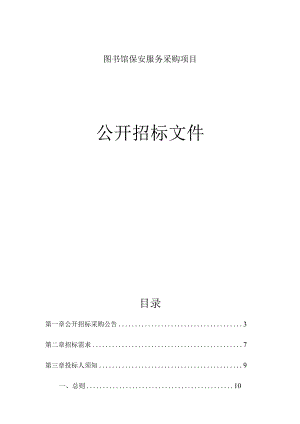 图书馆保安服务采购项目招标文件.docx