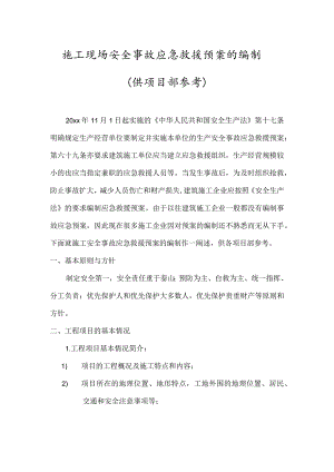 优秀施工现场生产安全事故应急救援预案10篇.docx