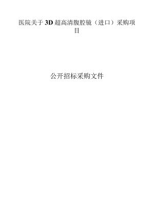 医院3D超高清腹腔镜（进口）采购项目招标文件.docx