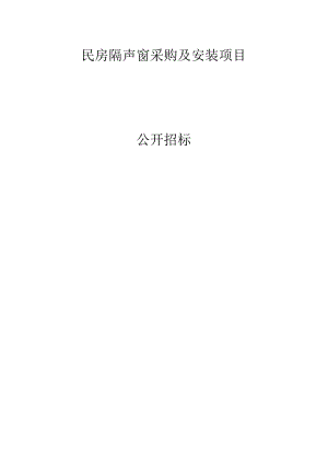 民房隔声窗采购及安装项目招标文件.docx
