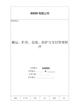 某公司质量手册及程序文件021搬运存储包装防护与交付程序.docx