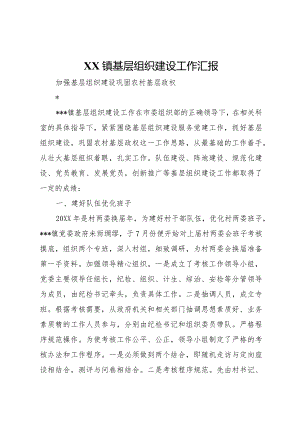 20XX年镇基层组织建设工作汇报.docx