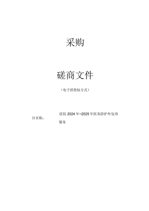 医院2024年~2025年医务陪护外包服务招标文件.docx