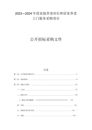 2023-2024年度家庭养老床位和居家养老上门服务招标文件.docx