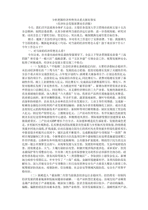 分析把握经济形势 突出重点抓好落实（经济社会发展部署动员讲稿）.docx