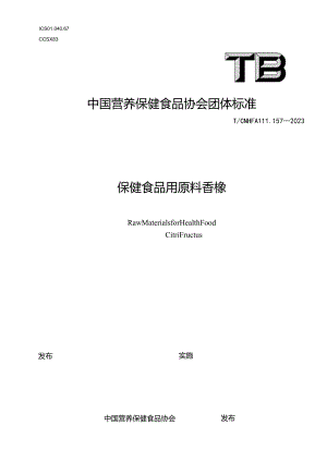 TCNHFA 111.157-2023 保健食品用原料香橼团体标准.docx