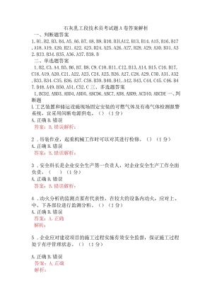 石灰乳工段技术员考试题A卷含答案.docx