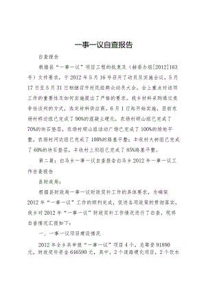 20XX年一事一议自查报告.docx