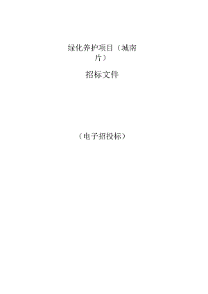 绿化养护项目（城南片）招标文件.docx