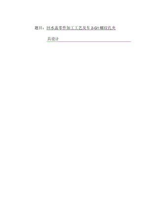 回水盖零件加工工艺及夹具设计（回转分度车床夹具）.docx