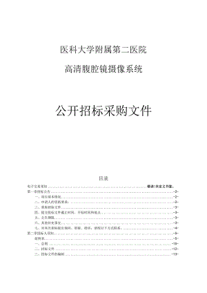 医科大学附属第二医院高清腹腔镜摄像系统项目招标文件.docx