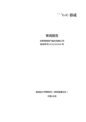 雪祺电气：公司财务报表及审阅报告（2023年1月-9月）.docx