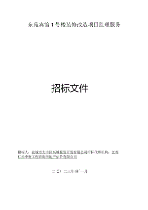 东苑宾馆1号楼装修改造项目监理服务招标文件正文.docx