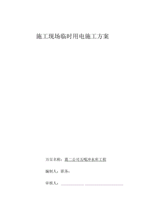贵州水库工程施工现场临时用电施工方案(用电量计算).docx
