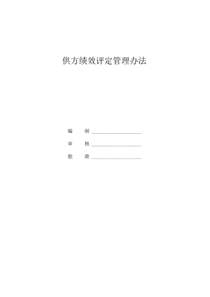 供方绩效评定管理办法.docx
