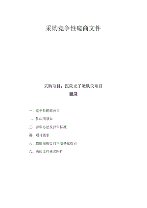 医院光子嫩肤仪项目招标文件.docx