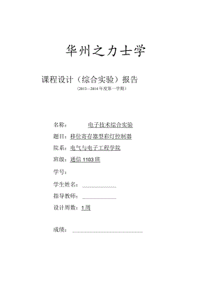 电子技术综合实验课程设计-移位寄存器型彩灯控制器设计.docx